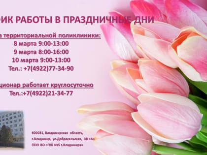 ГРАФИК РАБОТЫ В ПРАЗДНИЧНЫЕ ДНИ