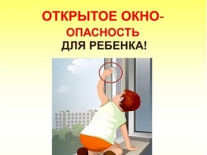 Памятка по профилактике выпадения детей из окна