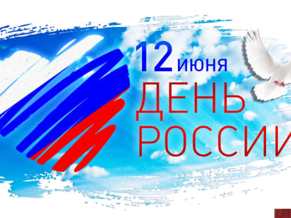 С Днём России!