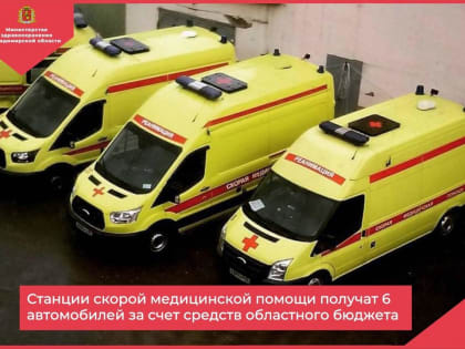 Станция скорой медицинской помощи Гусь-Хрустального получит 1 автомобиль за счет средств областного бюджета