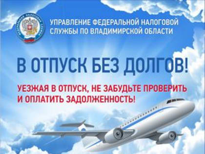 Уезжая в отпуск, не забудьте проверить и оплатить задолженность