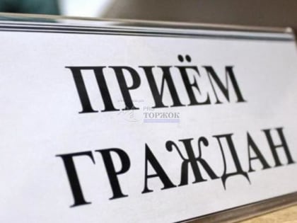 Прием граждан