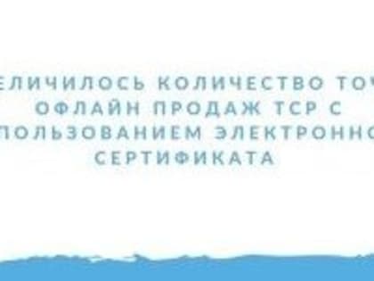 ‼ Увеличилось количество точек офлайн продаж ТСР с использованием электронного сертификата.