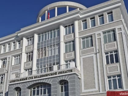 Законность решений администрации Владимира подтверждена в Арбитражном суде