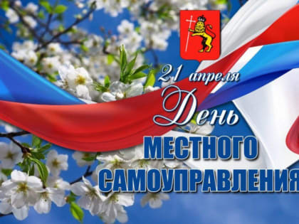 Поздравляем с Днем местного самоуправления!