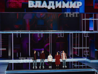 Владимирская команда во 2-м сезоне Лиги городов на ТНТ