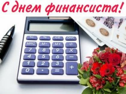 Поздравление главы города и председателя Совета народных депутатов с Днём финансиста