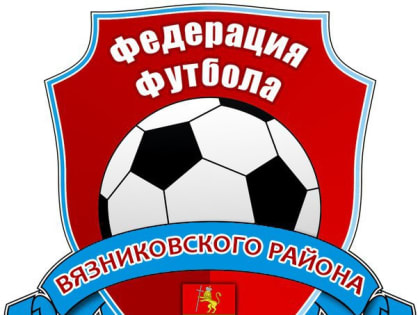 Совещание федерации футбола по проведению чемпионата и первенства Вязниковского района по мини-футболу состоится 9 января