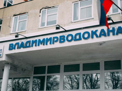 «Владимирводоканал» приватизировать пока никто не хотел
