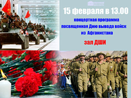 Сегодня –  День памяти о россиянах, исполнявших служебный долг за пределами Отечества