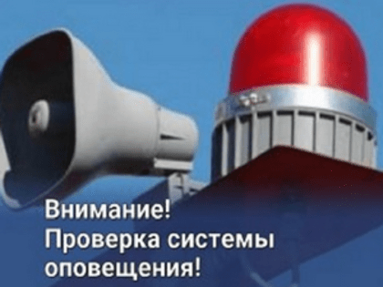 В Коврове пройдет проверка системы оповещения