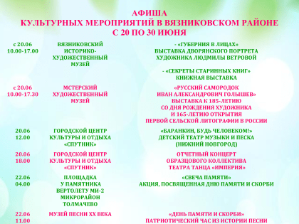 Афиша мероприятий с 20 по 30 июня