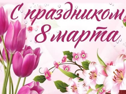 С Днём 8 марта!