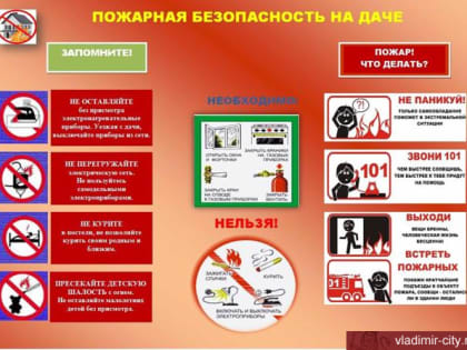 Соблюдайте пожарную безопасность на даче