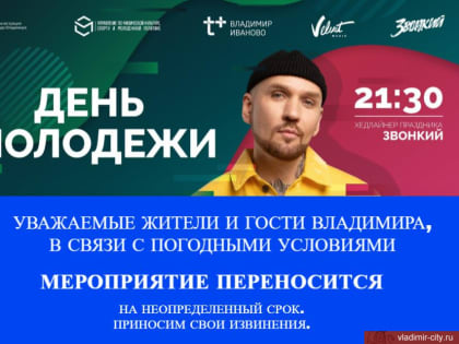 Мероприятия дня молодежи переносятся