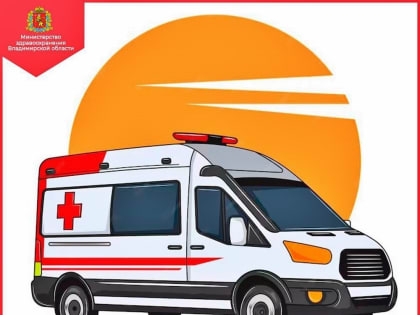 Во Владимирской области в 2024 году закупят 10 автомобилей скорой медицинской помощи за счёт средств областного бюджета 