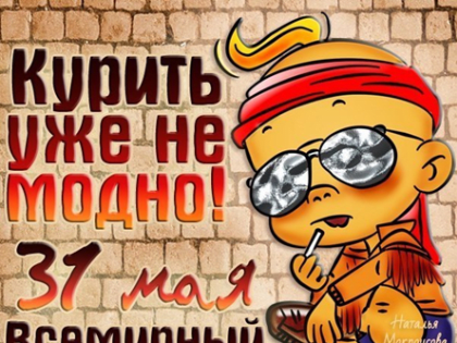 31 мая – Всемирный День без табака!