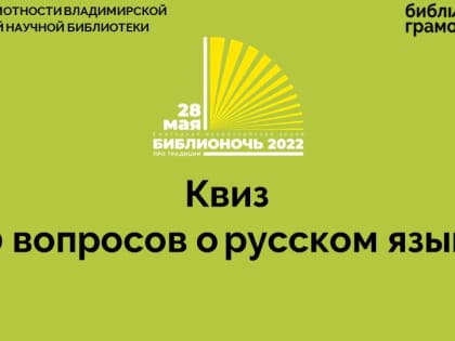 Командная игра «50 вопросов по русскому языку»