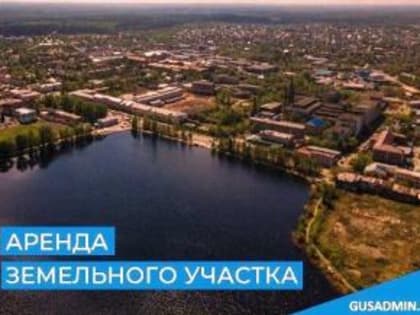 ЭЛЕКТРОННЫЙ АУКЦИОН ПО АРЕНДЕ ЗЕМЕЛЬНОГО УЧАСТКА