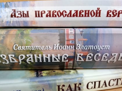 Свет духовности в православной книге