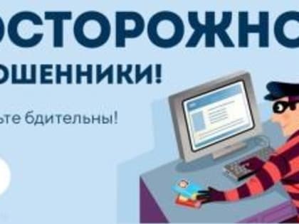 Общественный совет при МО МВД России «Гусь-Хрустальный» призывает граждан быть бдительными и не попадаться на уловки мошенников