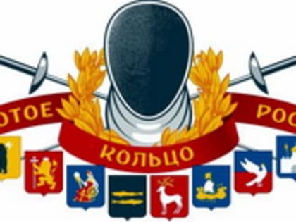 В Коврове состоятся Всероссийские соревнования по фехтованию «Золотое кольцо России»