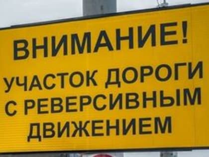 Внимание! Введено реверсивное движение