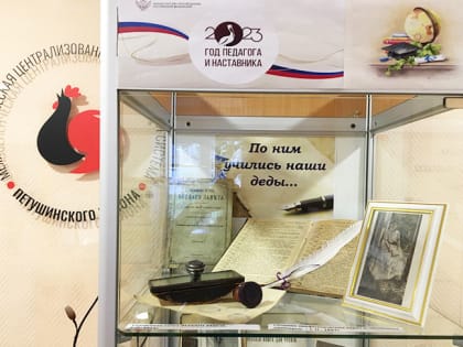 Ретро-выставка «По ним учились наши деды» в Центральной межпоселенческой библиотеке