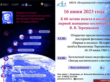 Владимирский планетарий приглашает посетить просветительские выставки
