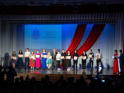 120 талантливых школьников и студентов области получили персональные стипендии «Надежда Земли Владимирской»