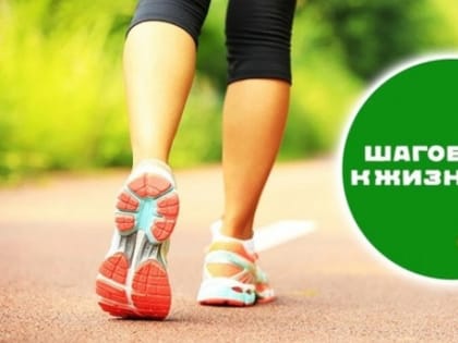 Присоединяйтесь к Всероссийской акции «10 000 шагов к жизни!»