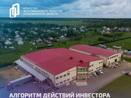 Алгоритм действий инвестора для получения разрешения на ввод объекта в эксплуатацию