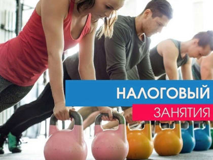 Владимирцам напомнили, что оформить налоговый вычет за ЗОЖ стало проще