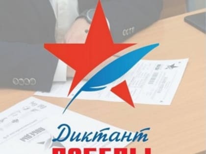 Коврочан приглашают принять участие в международной исторической акции «Диктант Победы»