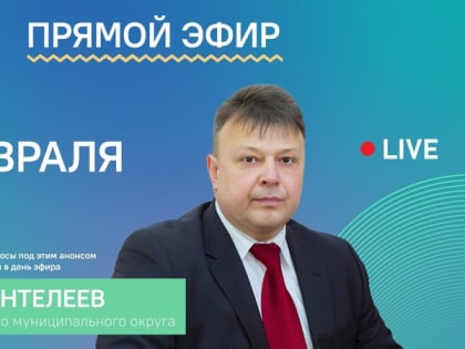 Прямой эфир с главой Меленковского муниципального округа
