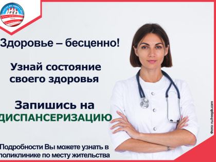 5 ПРИЧИН ПРОЙТИ ДИСПАНСЕРИЗАЦИЮ