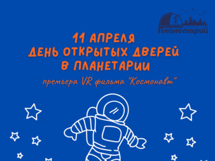 Владимирский планетарий приглашает на День открытых дверей