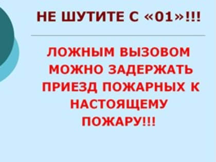 Не шутите с 01!