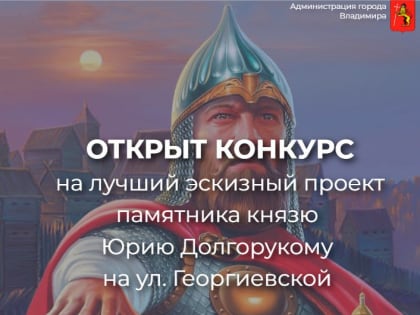 Во Владимире проводится конкурс на лучший эскизный проект памятника князю Юрию Долгорукому