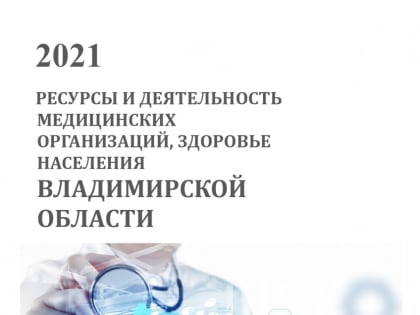 5000 мониторингов собрали медстатистики МИАЦ за 2022 год