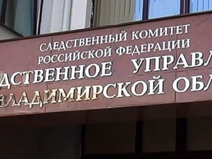 Жители Владимирской области теперь могут обратиться за помощью в следственное управление через социальные сети