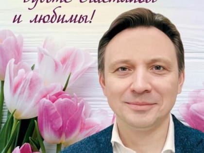 Поздравление депутата Госдумы РФ Игоря Игошина с Международным женским Днём
