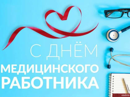 С Днём медицинского работника!