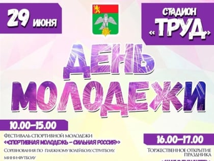 26 июня состоится празднование Дня молодежи