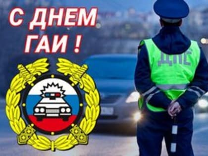 Поздравление Губернатора А.А. Авдеева с Днём Госавтоинспекции России, который отмечается 3 июля