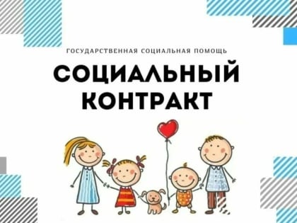 Продолжается оказание социальной помощи на основании социального контракта