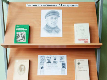 «Великий педагог и наставник». Пекшинская сельская библиотека