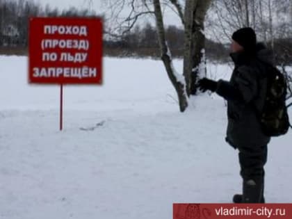 О безопасности при нахождении на льду водоемов