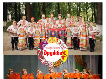 "ЭТНОФЕСТИВАЛЬ "ДРУЖБА"