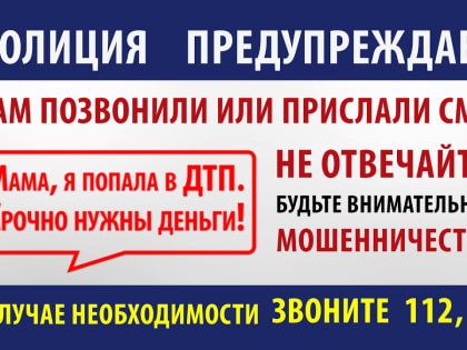 Обращаем внимание граждан на случаи мошенничества под предлогом "Ваш родственник попал в ДТП"